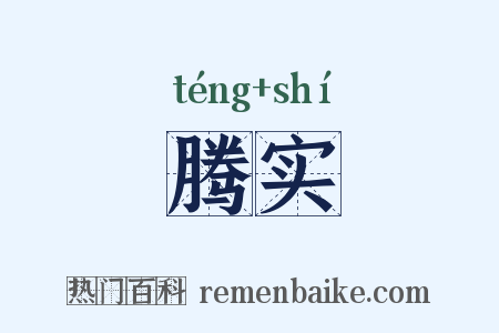 腾实是什么意思的图片